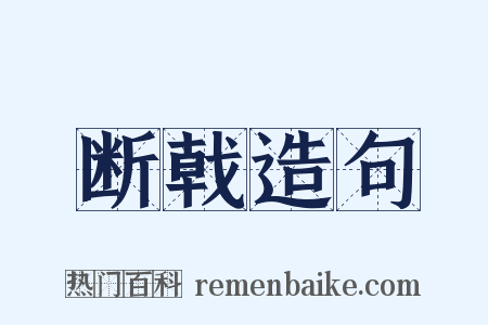 断戟造句是什么意思的图片